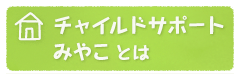チャイルドサポートみやことは