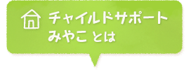 チャイルドサポートみやことは