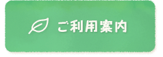 ご利用案内