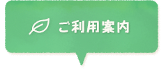 ご利用案内