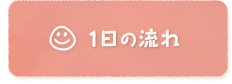1日の流れ