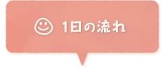 1日の流れ