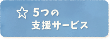 5つの支援サービス