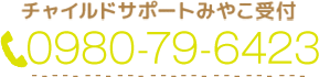 チャイルドサポートみやこ受付 0980-79-6423