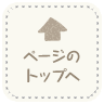 ページのトップへ