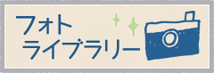 フォトライブラリー